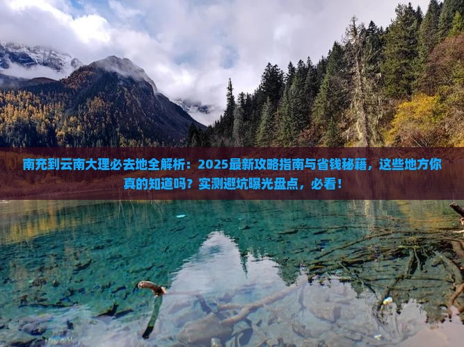 南充到云南大理必去地
