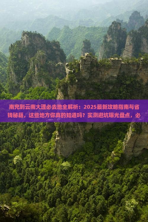 南充到云南大理必去地