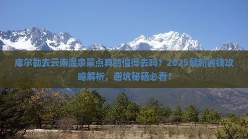 库尔勒去云南温泉景点