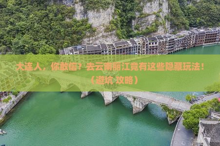 大连去云南丽江旅行社