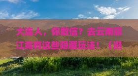 大连去云南丽江旅行社