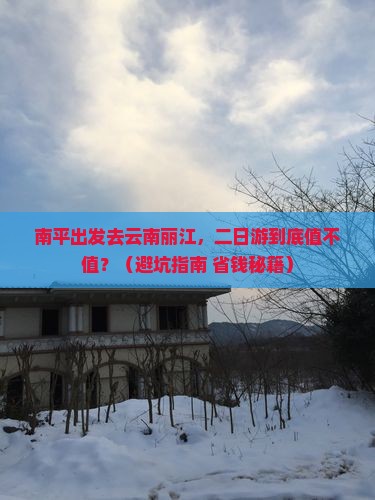 南平去云南丽江二日游