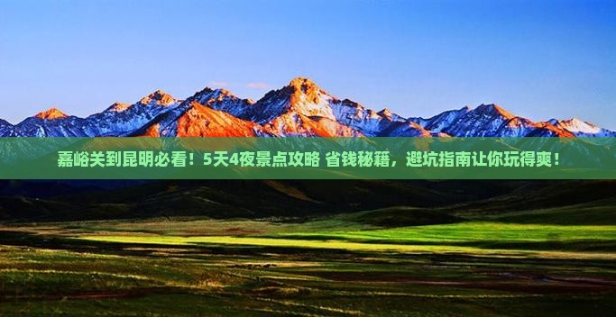 嘉峪关到云南昆明景点