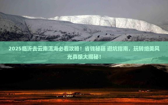 临沂去云南洱海旅行社 临沂去云南洱海旅行社
