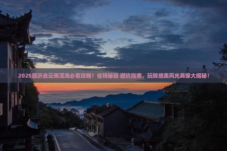 临沂去云南洱海旅行社 临沂去云南洱海旅行社