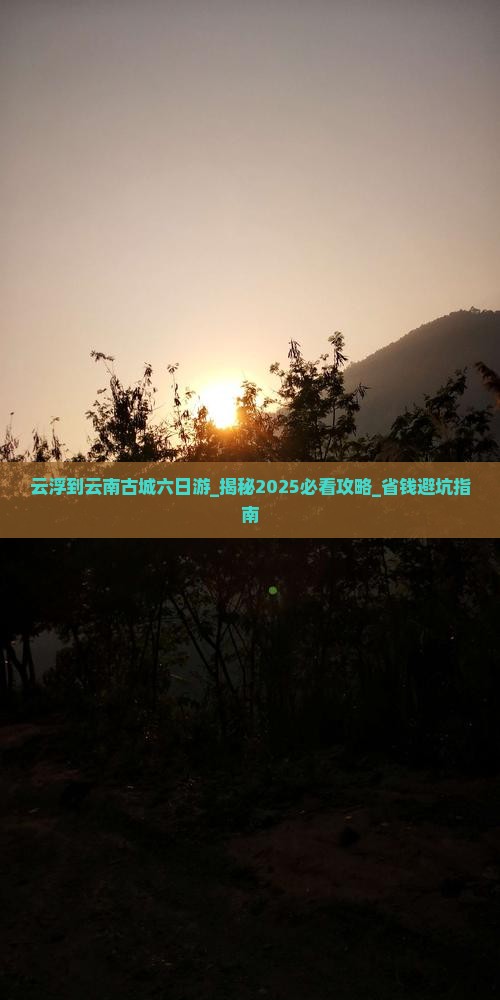 云浮到云南古城六日游