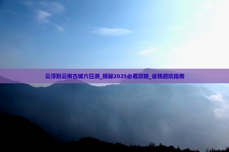 云浮到云南古城六日游