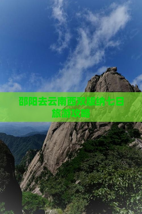 邵阳去云南西双版纳七日游