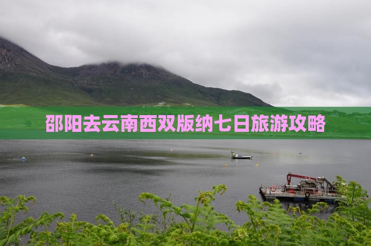 邵阳去云南西双版纳七日游