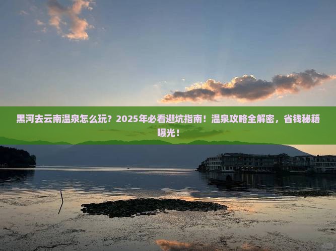 黑河去云南温泉旅行社
