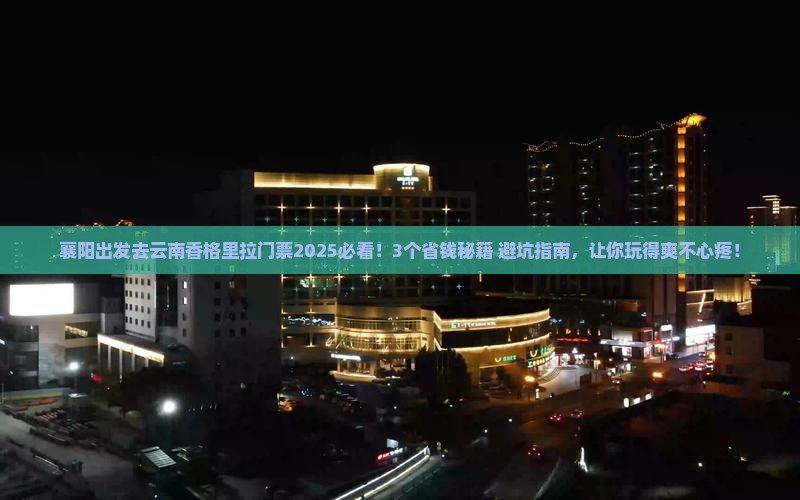 襄阳去云南香格里拉门票