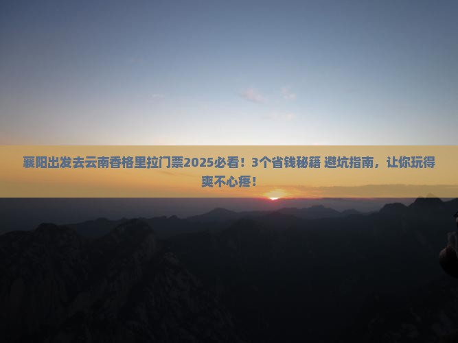 襄阳去云南香格里拉门票