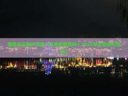 醴陵去云南泸沽湖一日