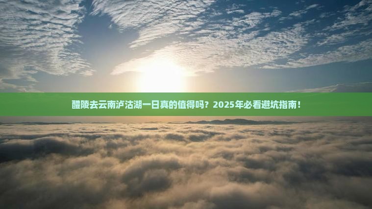 醴陵去云南泸沽湖一日