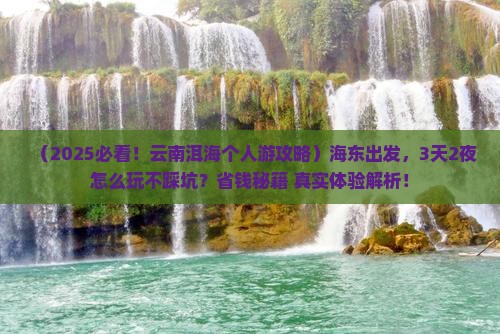 海东去云南洱海个人游