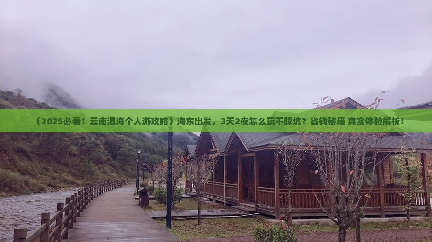 海东去云南洱海个人游