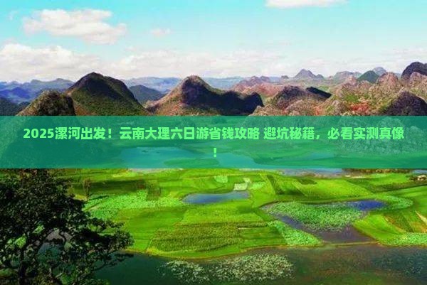 漯河去云南大理六日游