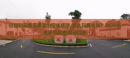 白银到云南玉龙雪山团体旅游 白银到云南玉龙雪山团体旅游