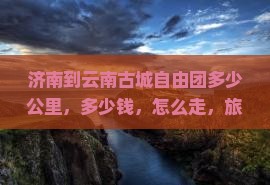 济南到云南古城自由团