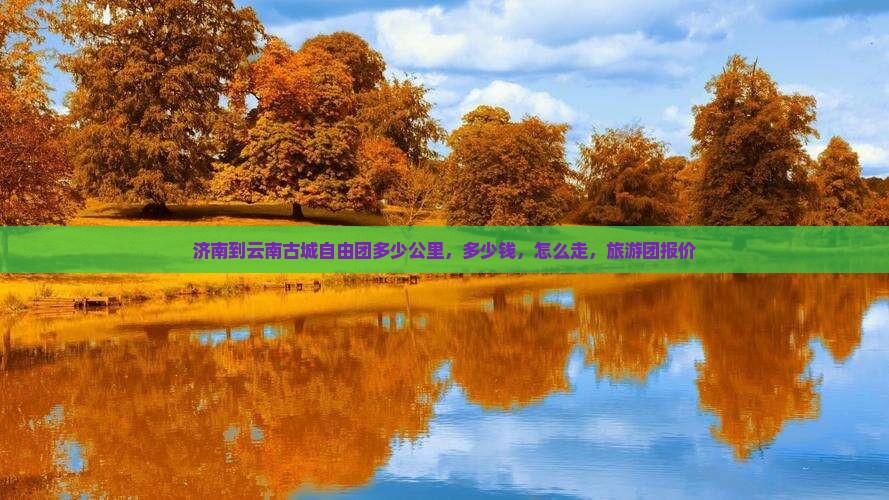 济南到云南古城自由团