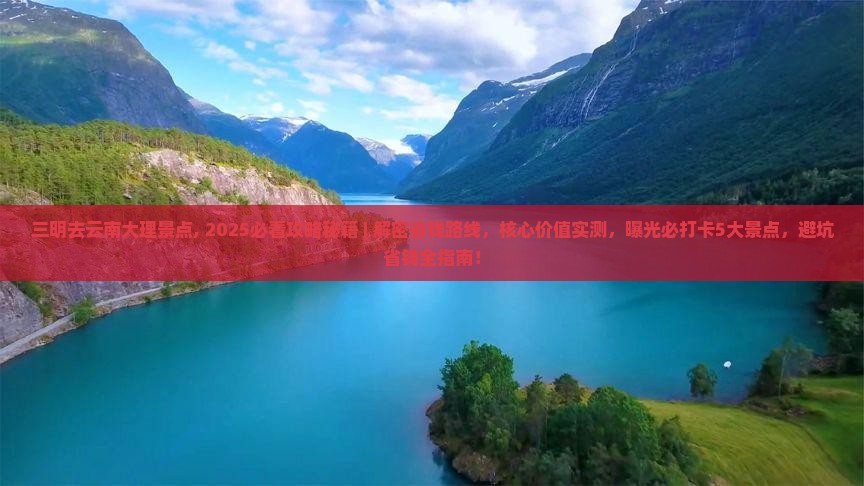 三明去云南大理景点