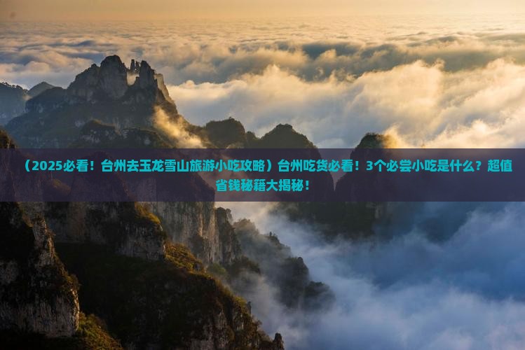 台州去云南玉龙雪山旅游小吃