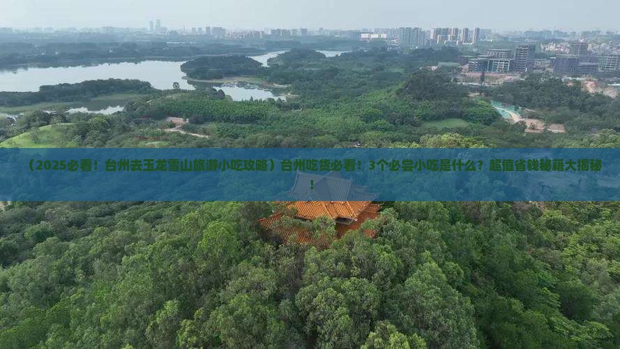 台州去云南玉龙雪山旅游小吃