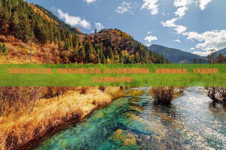 深圳到云南三日游