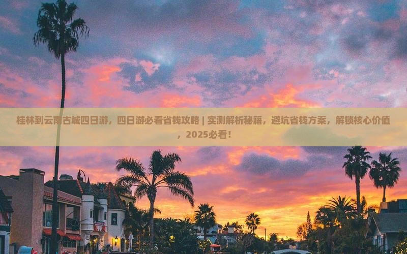 桂林到云南古城四日游 桂林到云南古城四日游