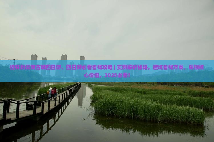 桂林到云南古城四日游 桂林到云南古城四日游