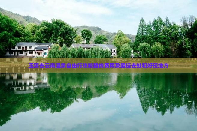 玉溪去云南温泉自由行 玉溪去云南温泉自由行