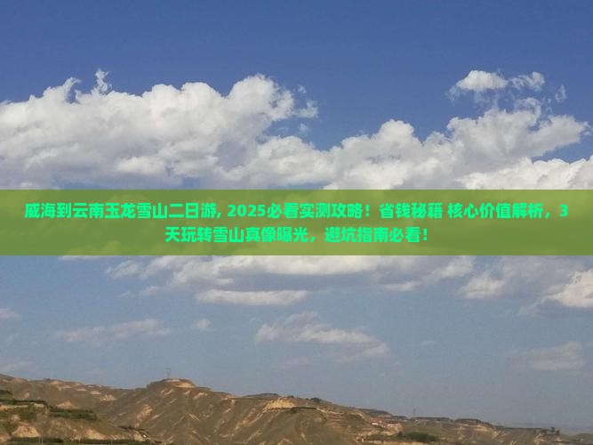 威海到云南玉龙雪山二日游