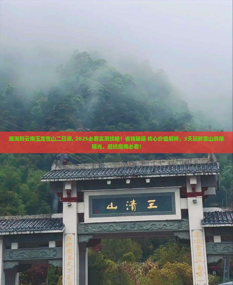 威海到云南玉龙雪山二日游
