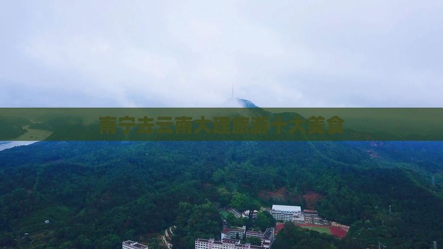 南宁去云南大理旅游小吃