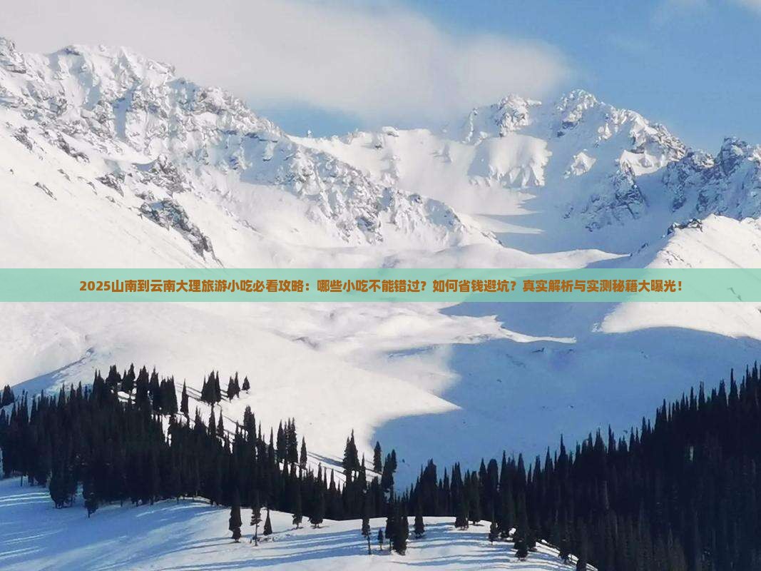 山南到云南大理旅游小吃 山南到云南大理旅游小吃