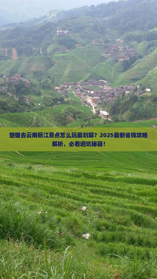 楚雄去云南丽江景点 楚雄去云南丽江景点