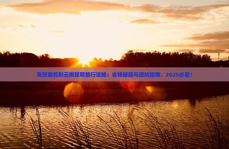 克孜勒苏到云南昆明旅行社