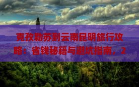克孜勒苏到云南昆明旅行社