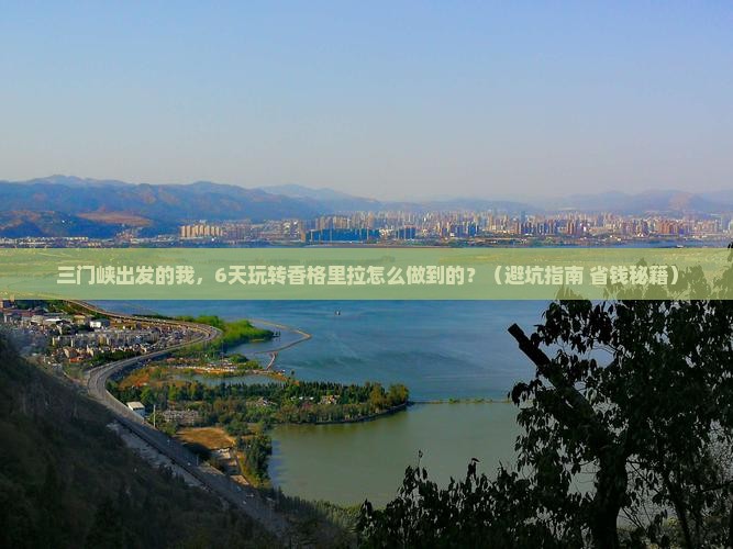 三门峡去云南香格里拉六日游