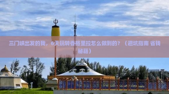 三门峡去云南香格里拉六日游