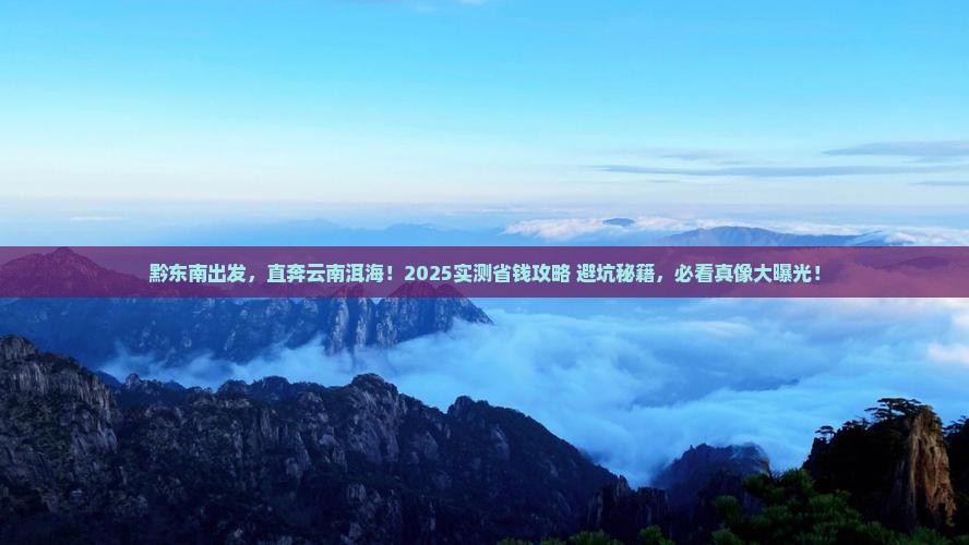 黔东南到云南洱海攻略
