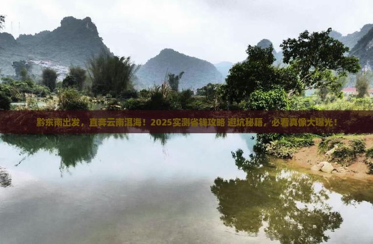 黔东南到云南洱海攻略