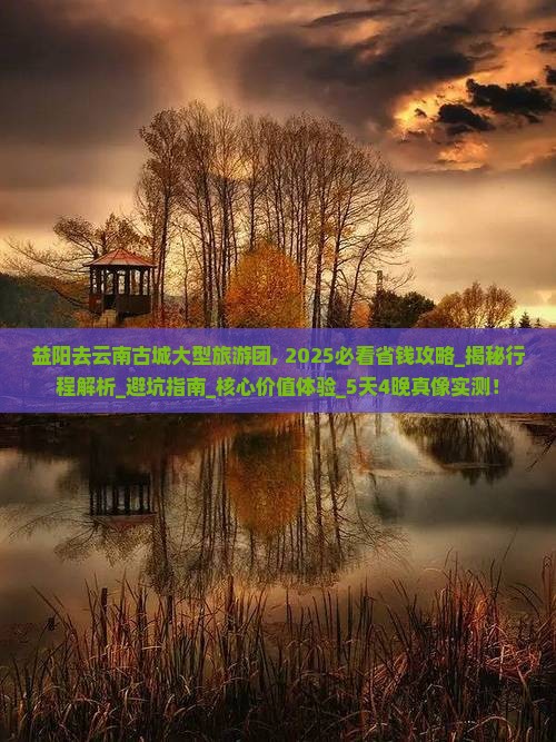 益阳去云南古城大型旅游团 益阳去云南古城大型旅游团