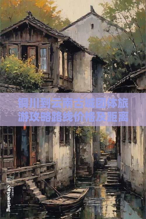 铜川到云南古城团体旅游