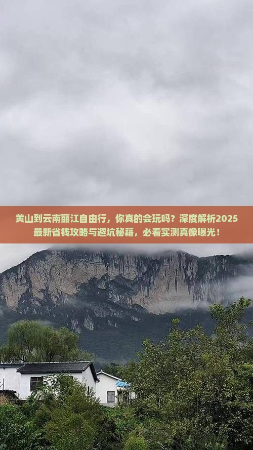 黄山到云南丽江自由行