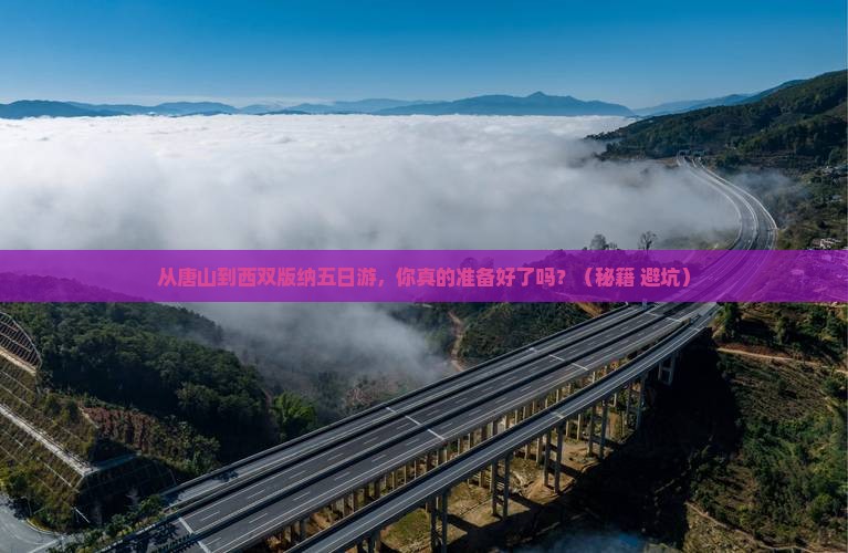 唐山到云南西双版纳五日游