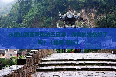 唐山到云南西双版纳五日游