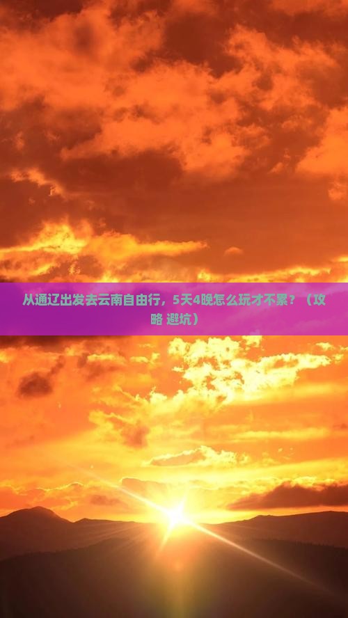 通辽去云南自由行