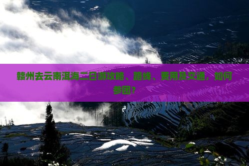 赣州去云南洱海二日游