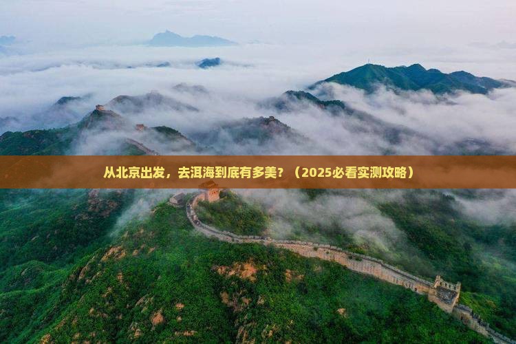 北京到云南洱海景点